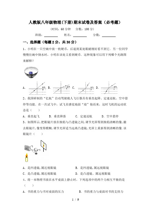 人教版八年级物理(下册)期末试卷及答案(必考题)