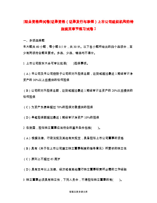 [职业资格类试卷]证券资格(证券发行与承销)上市公司组织机构的特别规定章节练习试卷2.doc
