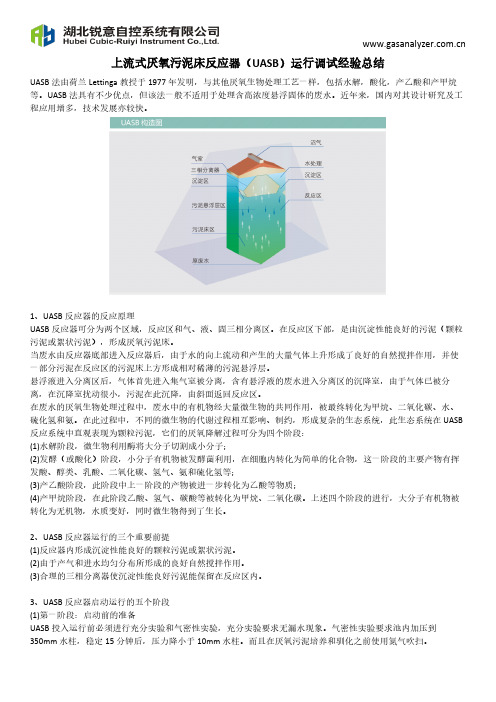上流式厌氧污泥床反应器ASB行调试经验总结