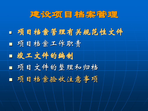 建设项目档案管理课件