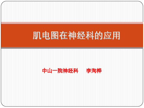肌电图和诱发电位