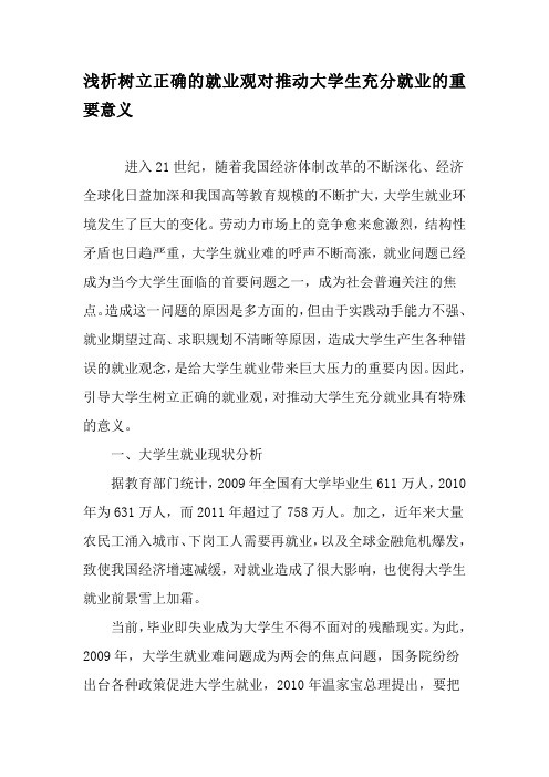 浅析树立正确的就业观对推动大学生充分就业的重要意义-精品文档