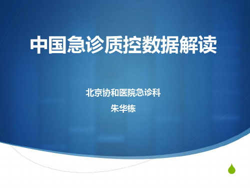 朱华栋教授-中国急诊质控数据解读