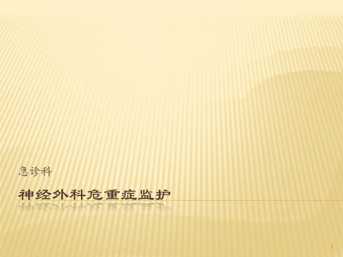 神经外科危重症监ppt课件