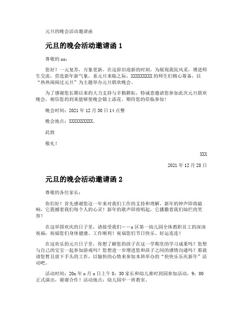 元旦的晚会活动邀请函