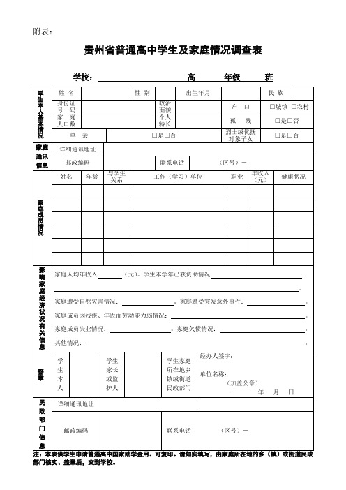 高中学生及家庭情况调查表