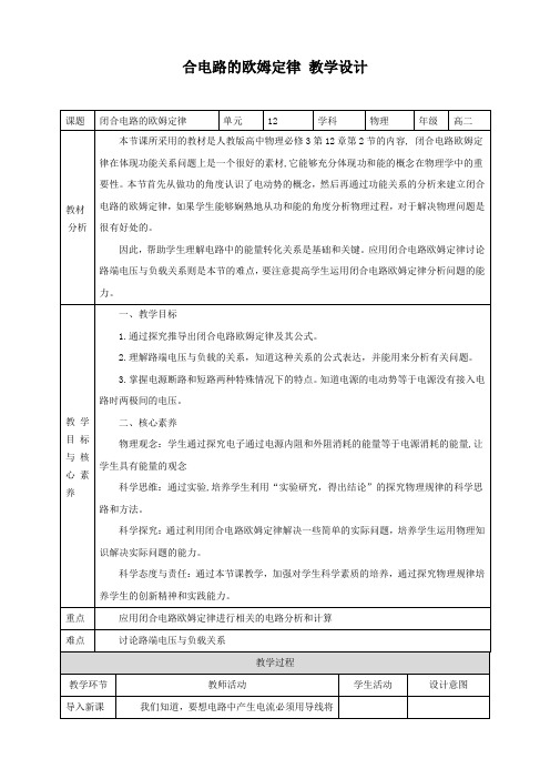 高中物理人教必修三第12章第2节闭合电路的欧姆定律教学设计