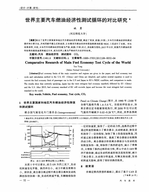 世界主要汽车燃油经济性测试循环的对比研究