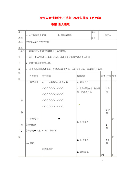 浙江省衢州市仲尼中学高二体育与健康《乒乓球》教案 新人教版