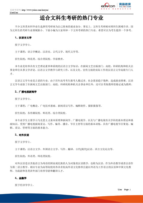 适合文科生考研的热门专业