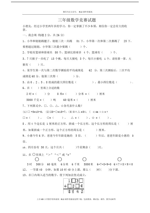 (完整版)人教版三年级下册数学奥林匹克竞赛难题试卷.docx