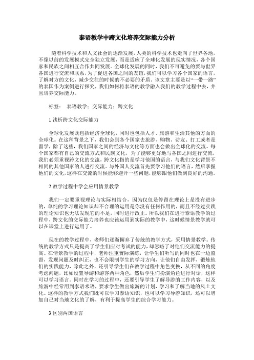 泰语教学中跨文化培养交际能力分析