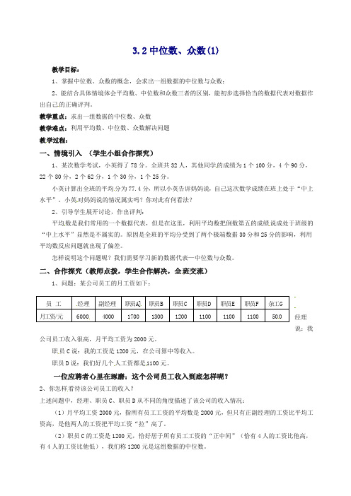 苏科初中数学九年级上册《3.2 中位数与众数》教案 (1).doc