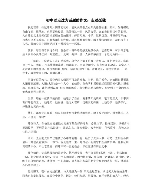 初中以走过为话题的作文：走过孤独
