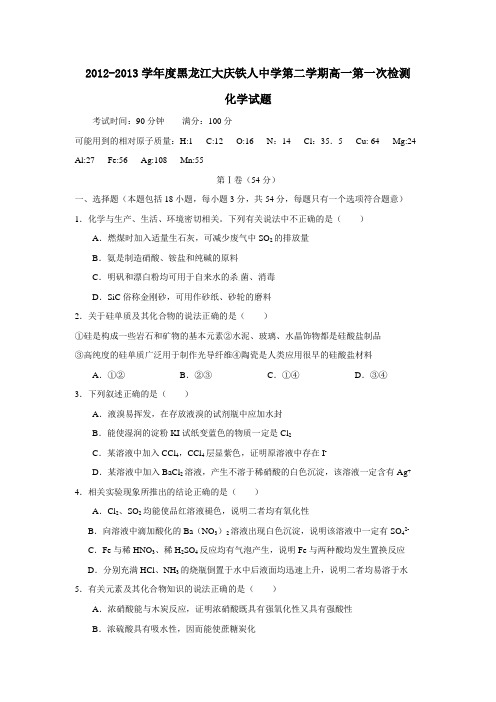 黑龙江大庆铁人中学第二学期高一第一次检测化学试题