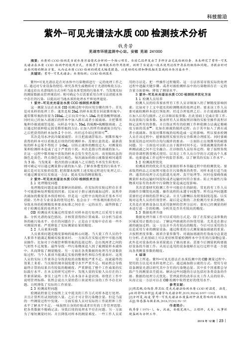 紫外-可见光谱法水质cod检测技术分析