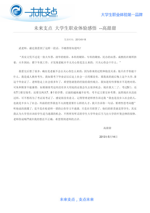 未来支点 大学生职业体验感悟 --高甜甜