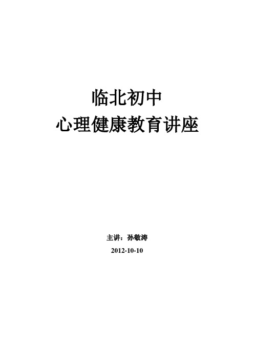 临北初中心理健康教育