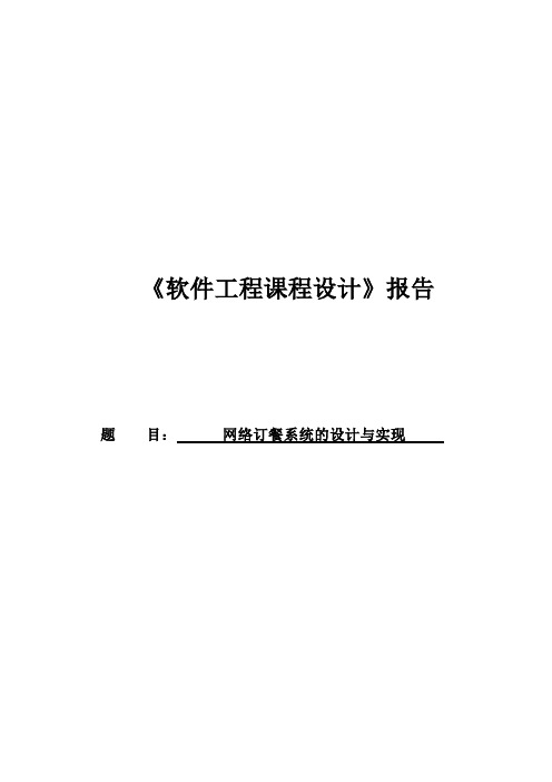 网络订餐系统的设计与实现软件工程课程设计