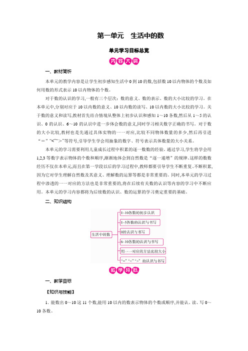 北师版一年级数学上册教案第一单元 生活中的数第1课时 快乐的家园