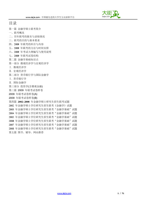 2009金融联考大纲