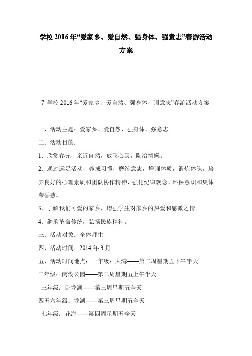 学校2016年“爱家乡、爱自然、强身体、强意志”春游活动方案