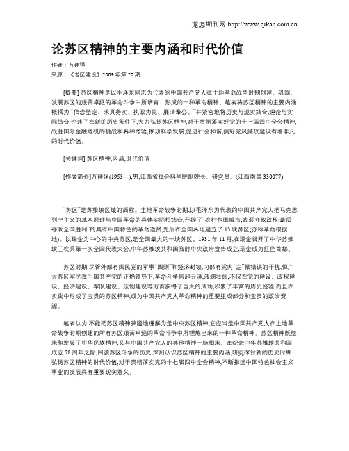 论苏区精神的主要内涵和时代价值