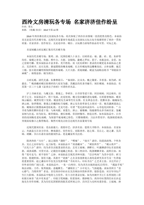 西泠文房清玩各专场 名家济济佳作纷呈
