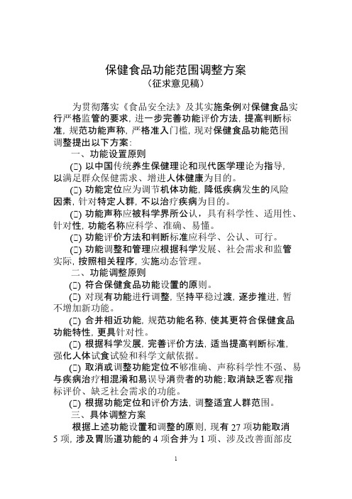 保健食品功能范围调整有关情况