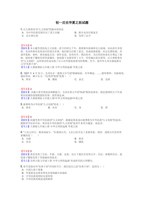 初一历史华夏之祖试题
