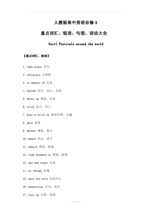 人教版高中英语必修3重点词汇、短语、句型、语法大全