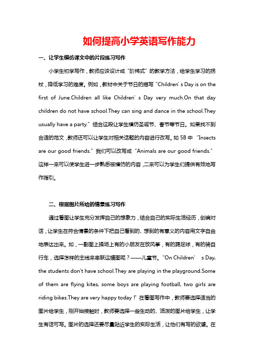 小学英语复习系列《如何提高小学生英语书写能力 》(2篇)