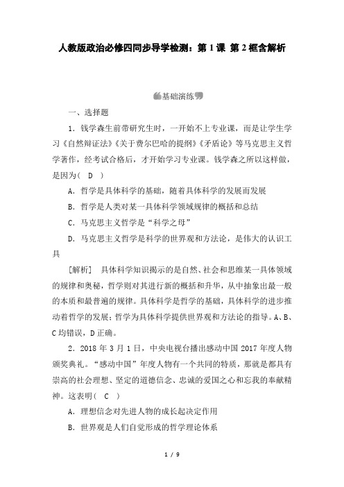 【精品】人教版政治必修四同步导学检测：第1课 第2框含解析