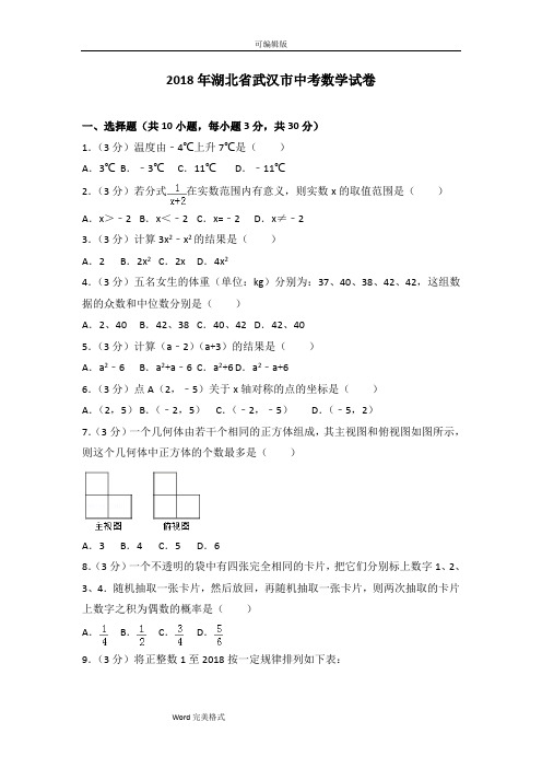 2018年湖北省武汉市中考数学试卷与答案解析