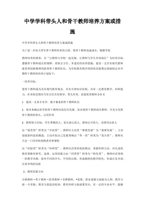 中学学科带头人和骨干教师培养方案或措施