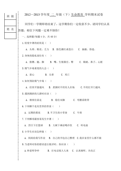 二年级生命下试卷