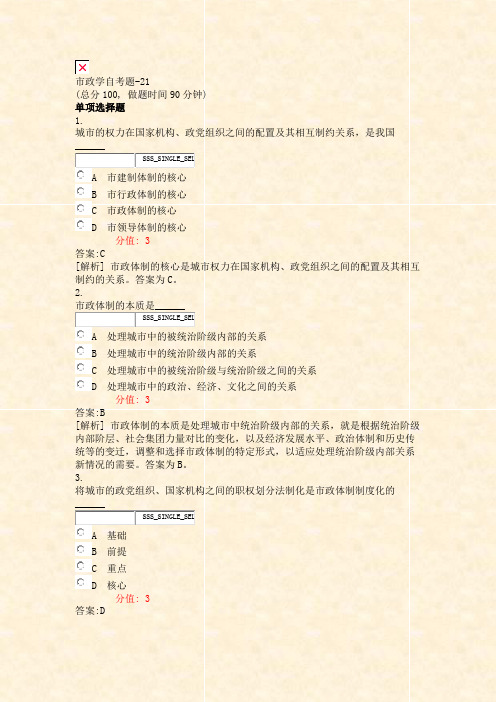 市政学自考题-21_真题(含答案与解析)-交互