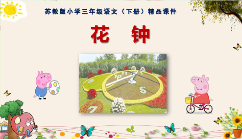 《花钟》苏教版小学三年级语文(下册)精品课件