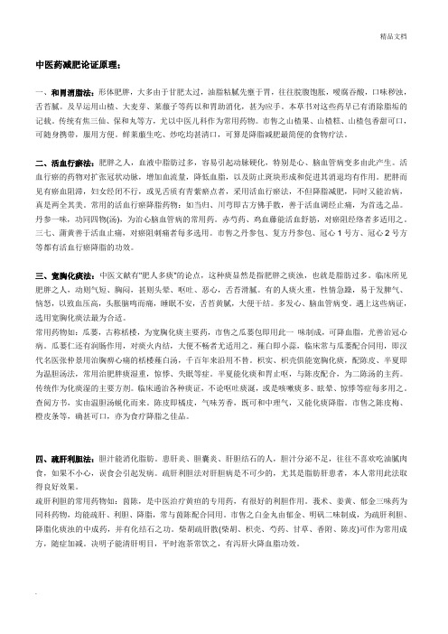 中医药减肥论证原理