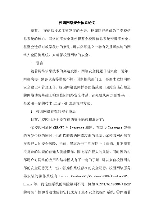 校园网络安全体系论文