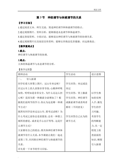 人教版高中生物必修3第2章 动物和人体生命活动的调节第3节 神经调节与体液调节的关系教案(2)