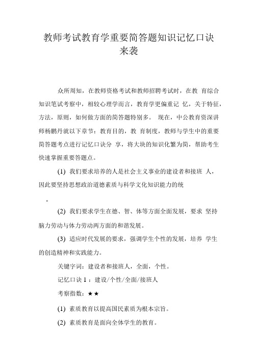 教师考试教育学重要简答题知识记忆口诀来袭.doc