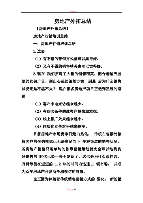 房地产外拓总结