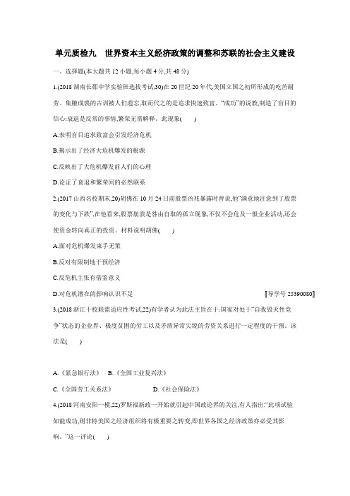 2019高考总复习1轮历史人教单元质检九 世界资本主义经济政策的调整和苏联的社会主义建设(附答案)