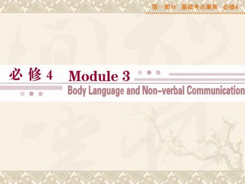 【优化方案】山西省运城市康杰中学高考英语 基础考点聚焦 Module 3 Body Langua