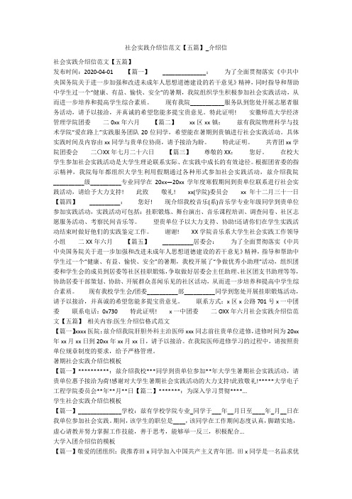 社会实践介绍信范文【五篇】_介绍信