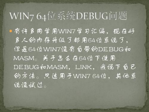 win764位degug解决方案