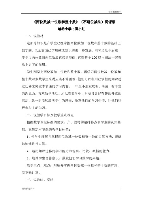 最新人教版一年级数学下册《两位数减一位数和整十数》(不退位