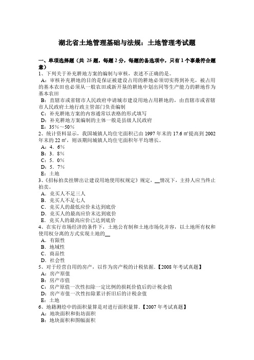 湖北省土地管理基础与法规：土地管理考试题