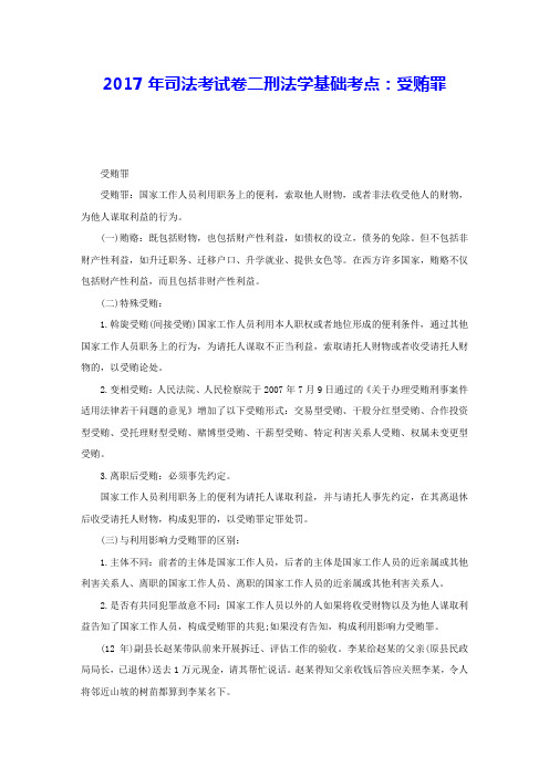 2017年司法考试卷二刑法学基础考点：受贿罪 
